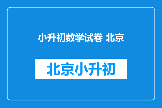 小升初数学试卷 北京