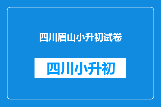 四川眉山小升初试卷