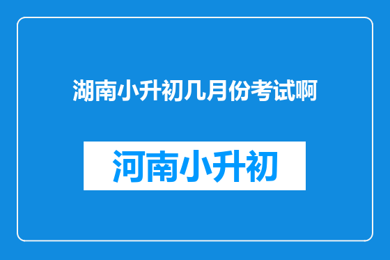 湖南小升初几月份考试啊