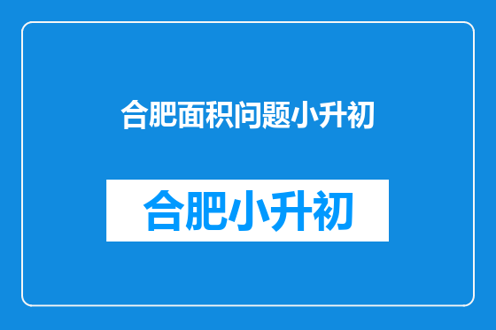 合肥面积问题小升初
