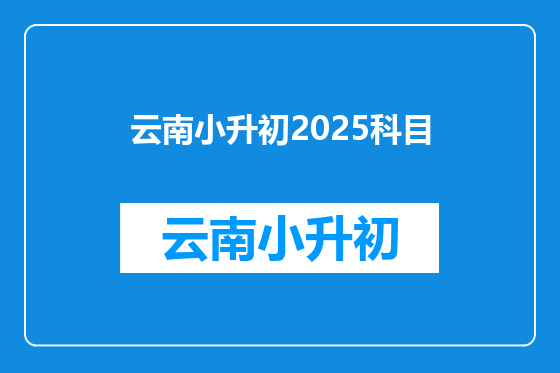 云南小升初2025科目
