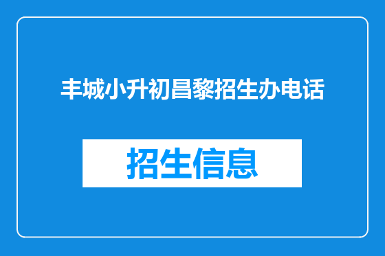 丰城小升初昌黎招生办电话