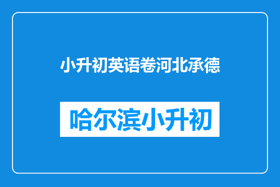 小升初英语卷河北承德
