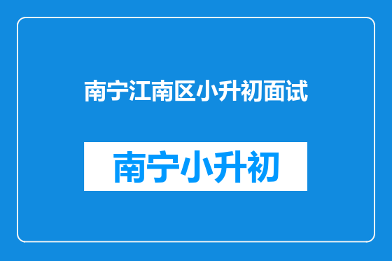 南宁江南区小升初面试