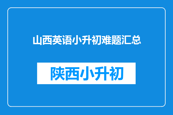 山西英语小升初难题汇总
