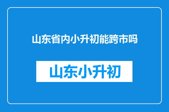山东省内小升初能跨市吗