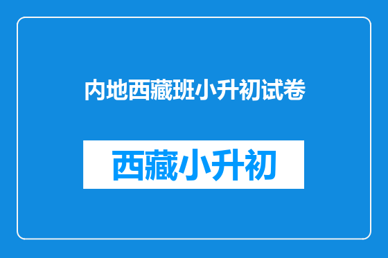 内地西藏班小升初试卷