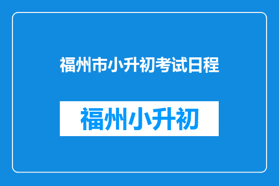 福州市小升初考试日程