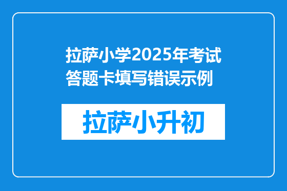 拉萨小学2025年考试答题卡填写错误示例