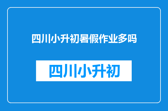 四川小升初暑假作业多吗