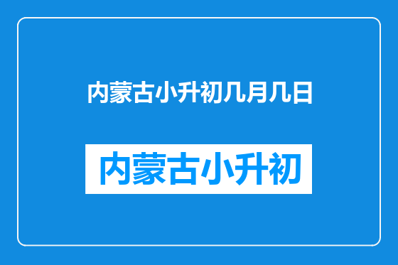 内蒙古小升初几月几日