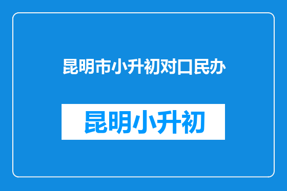 昆明市小升初对口民办