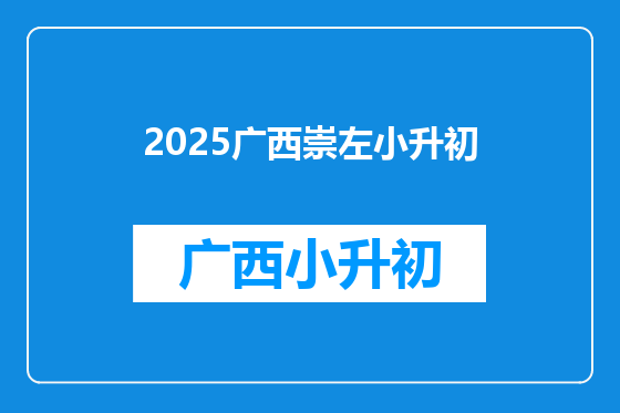 2025广西崇左小升初