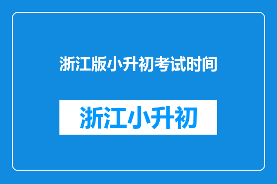 浙江版小升初考试时间