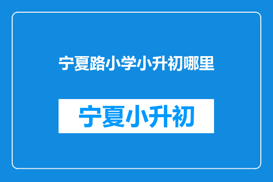 宁夏路小学小升初哪里