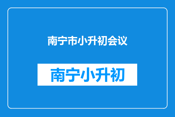 南宁市小升初会议