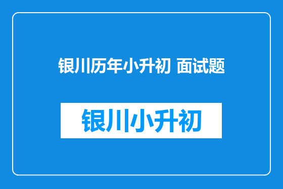 银川历年小升初 面试题