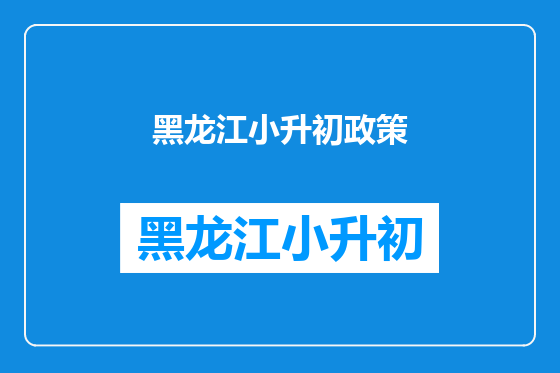 黑龙江小升初政策
