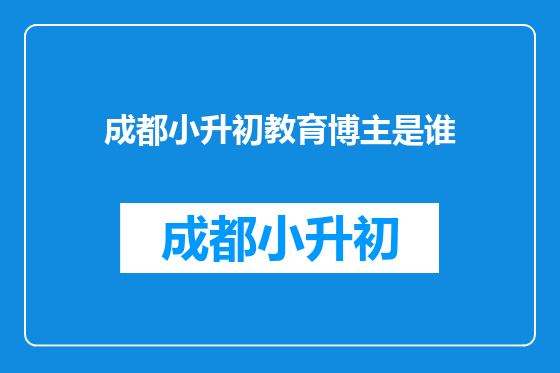 成都小升初教育博主是谁