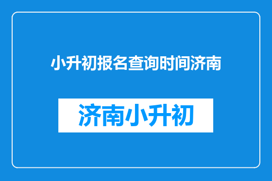 小升初报名查询时间济南