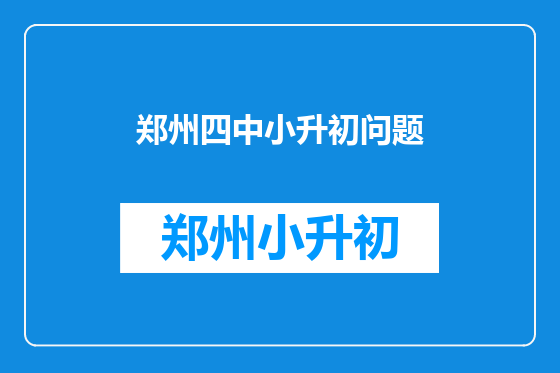郑州四中小升初问题