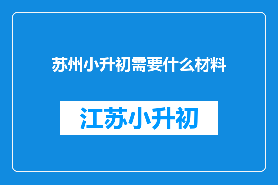苏州小升初需要什么材料