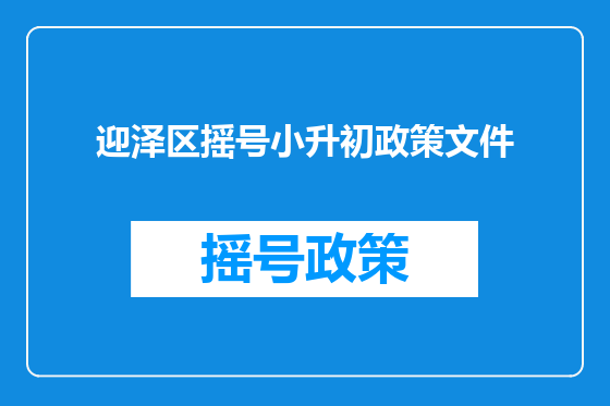 迎泽区摇号小升初政策文件