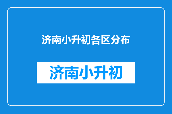 济南小升初各区分布
