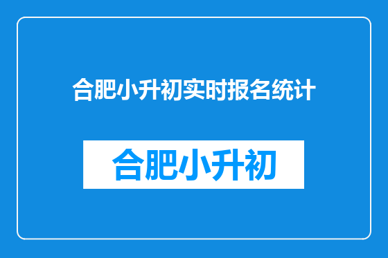 合肥小升初实时报名统计
