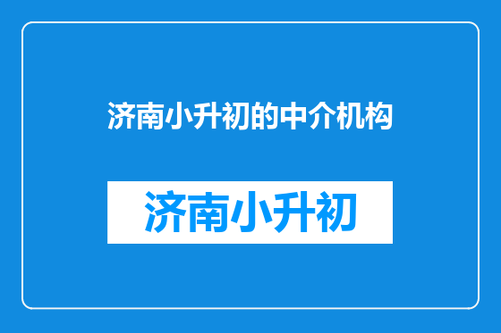 济南小升初的中介机构