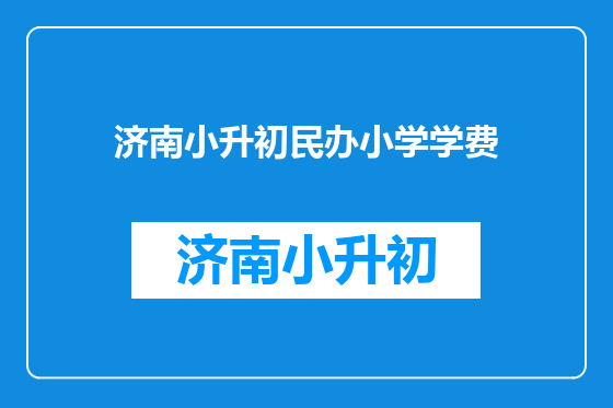 济南小升初民办小学学费