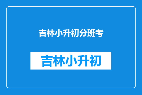 吉林小升初分班考