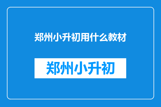 郑州小升初用什么教材