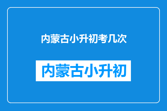 内蒙古小升初考几次