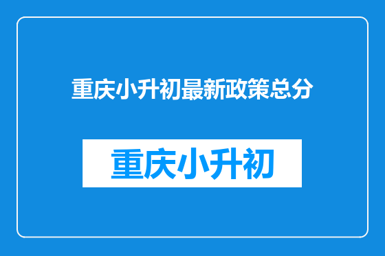 重庆小升初最新政策总分