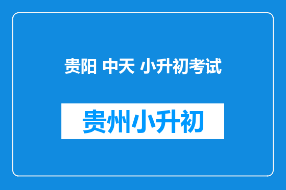 贵阳 中天 小升初考试