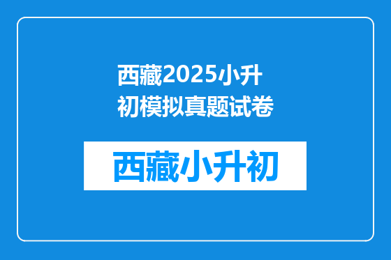 西藏2025小升初模拟真题试卷