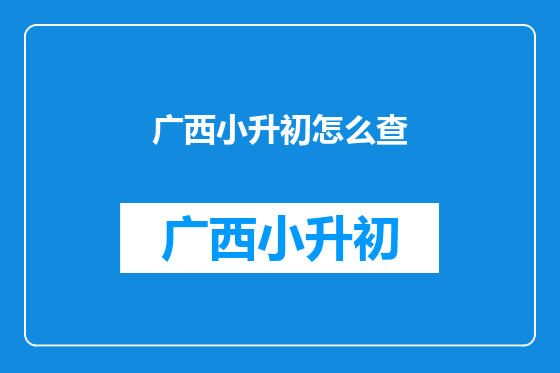 广西小升初怎么查