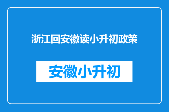 浙江回安徽读小升初政策
