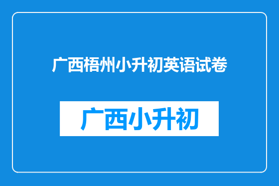广西梧州小升初英语试卷