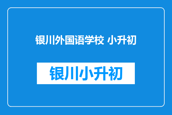 银川外国语学校 小升初