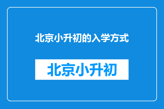 北京小升初的入学方式