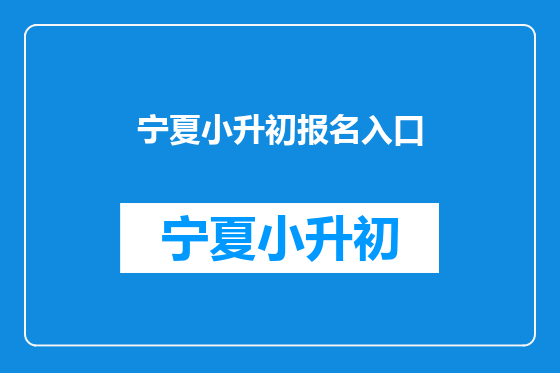 宁夏小升初报名入口