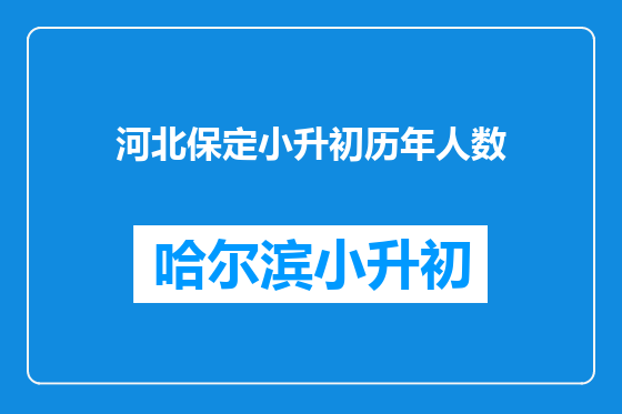 河北保定小升初历年人数