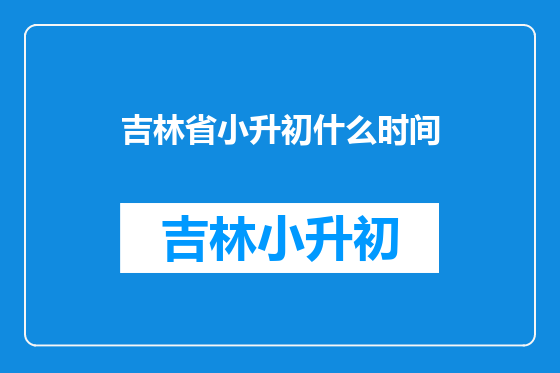 吉林省小升初什么时间