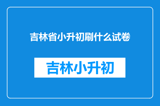吉林省小升初刷什么试卷