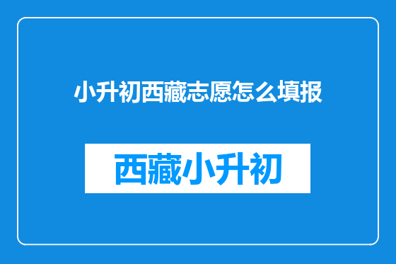 小升初西藏志愿怎么填报