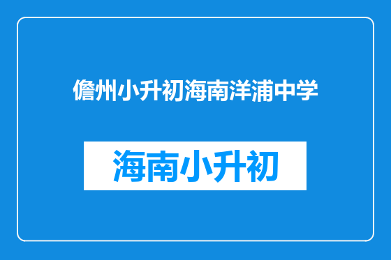 儋州小升初海南洋浦中学