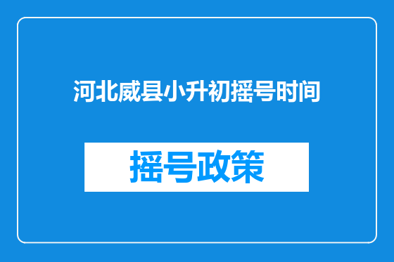 河北威县小升初摇号时间