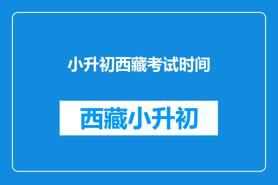小升初西藏考试时间